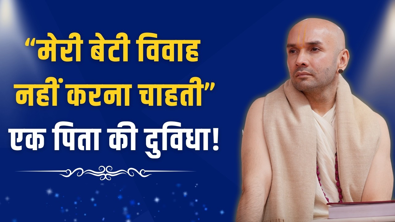 “मेरी बेटी विवाह नहीं करना चाहती…” — एक पिता की दुविधा