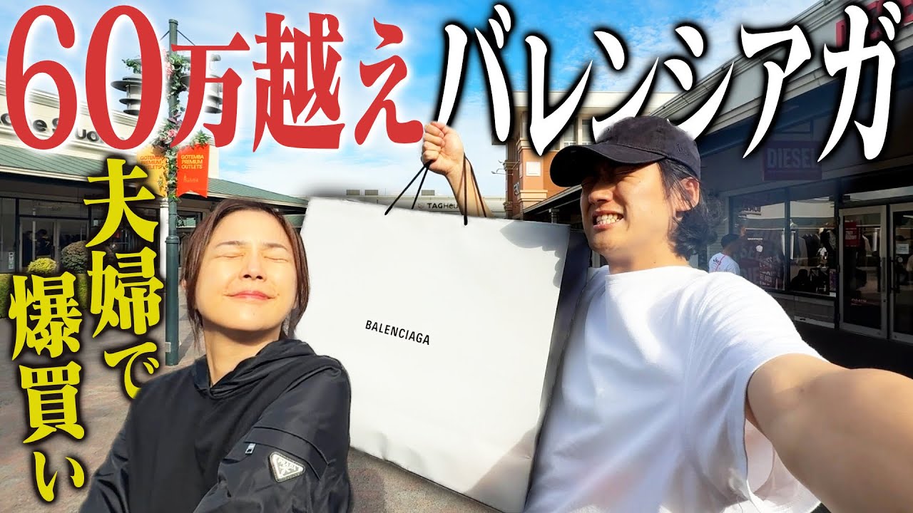 【爆買い】服好きの妻と御殿場アウトレットで今年最高額を使ってしまった。【バレンシアガ/バーバリー】