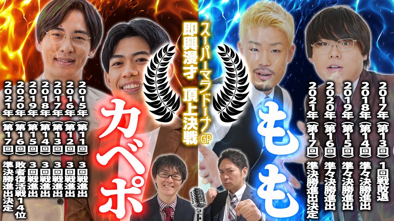 即興漫才頂上決戦スーパーマラドーナGP　「カベポスターvsもも」