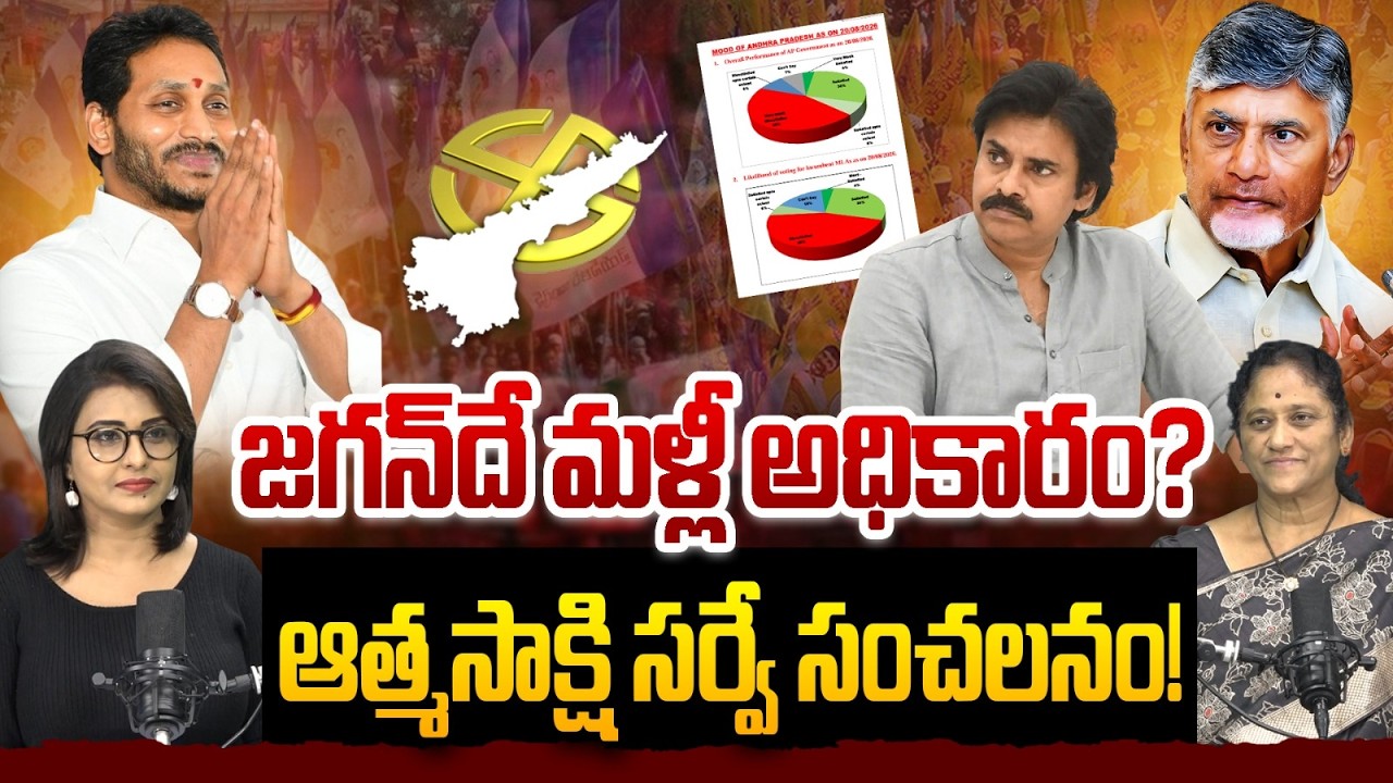 YS Jagan to Return to Power Again? Atmasakshi Survey Shocks AP! | EHA TV