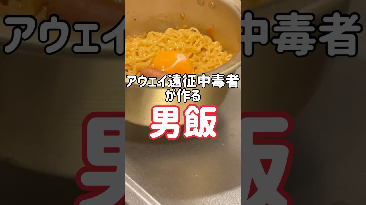 【男飯】アウェイ遠征中毒者が作る金曜夜の男飯　#男飯 #辛ラーメン #油そば #アウェイ遠征 #金曜日 #隕石