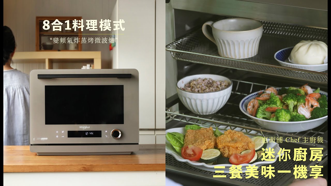 我的迷你廚房，三餐美味一機享！
