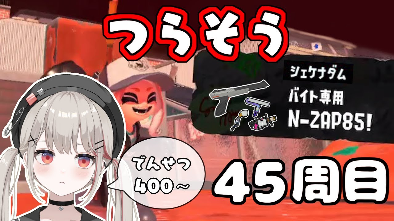 【スプラトゥーン3】開幕でもつらそうzapバイト45周目