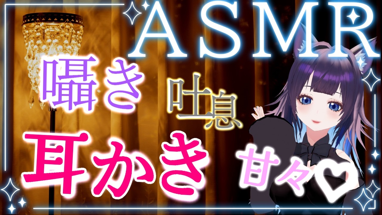 【ASMR】♡甘やかし♡耳かきや癒やしマッサージ♡#earcleaning  #Whispering #asmr  #女性vtuber  #vtuber #個人vtuber