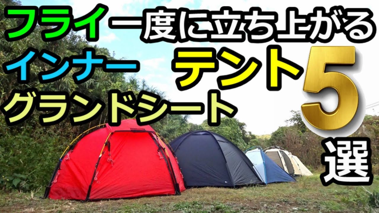 フライインナーグランドシートが一度に立ち上がるテント5選