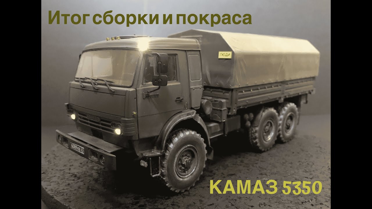 Сборка и покраска пластиковой модели КАМАЗ-5350 от Звезды,в масштабе 1/35.