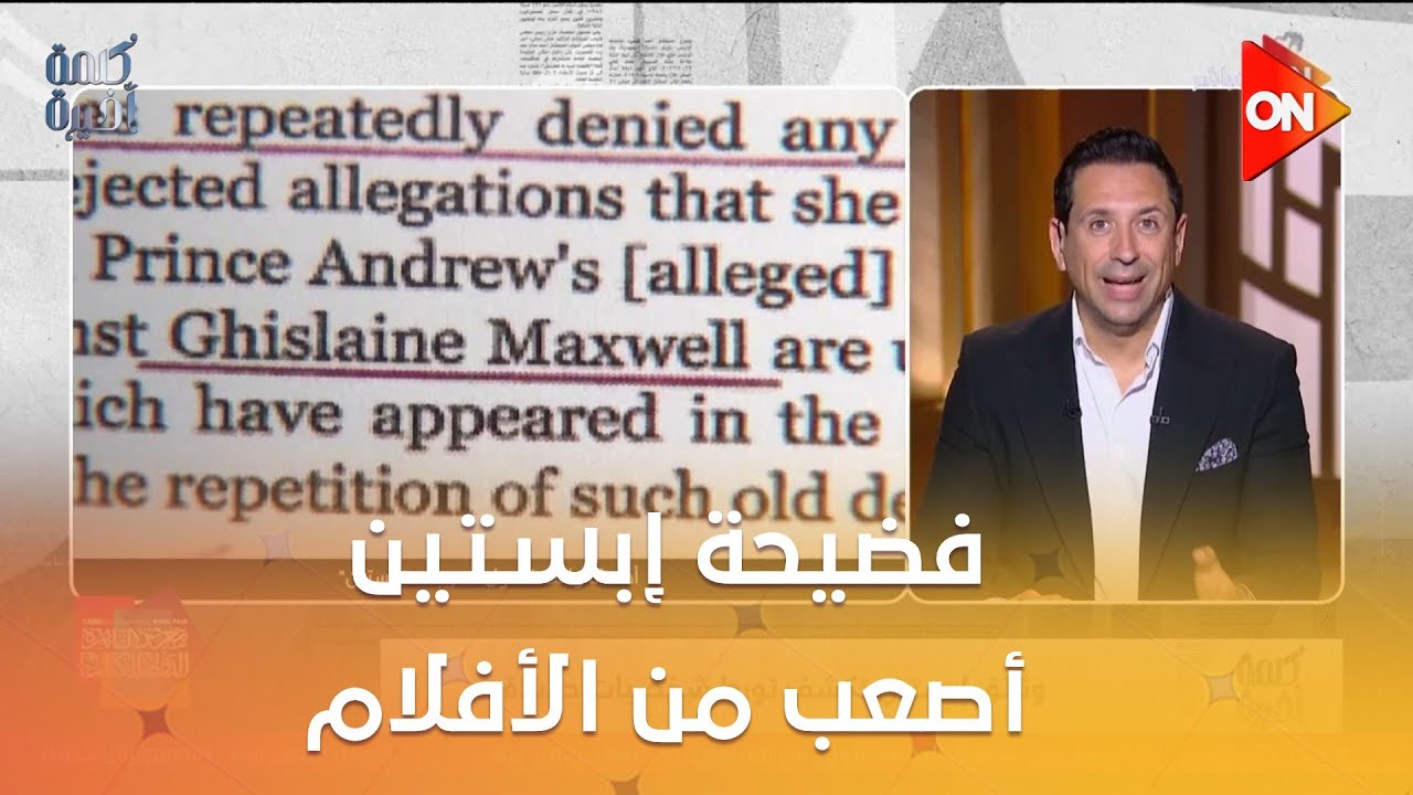 فضيحة إبستين أصعب من الأفلام.. أحمد سالم: خدوا بالكم دي ممكن تكون أداة انتقام من خلال التزييف