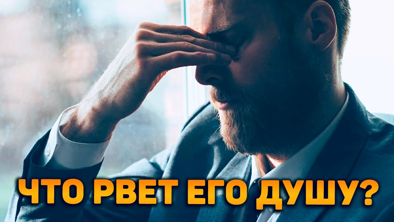 Шок! Что рвет его душу в клочья? Что не дает ему спокойно жить?
