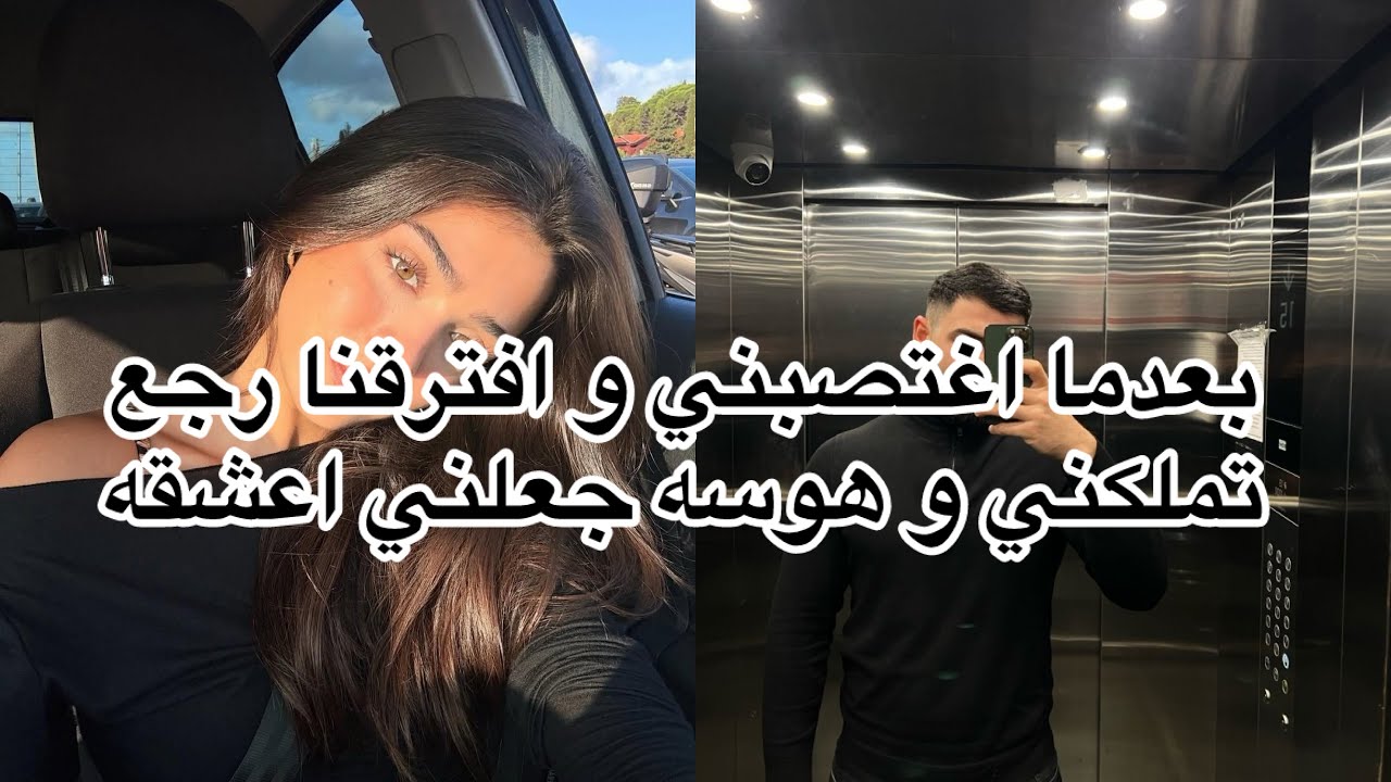 اغتصبني لأتزوجه 🫢 بعد ما تفرقنا رجع مهووس متملك ❤️