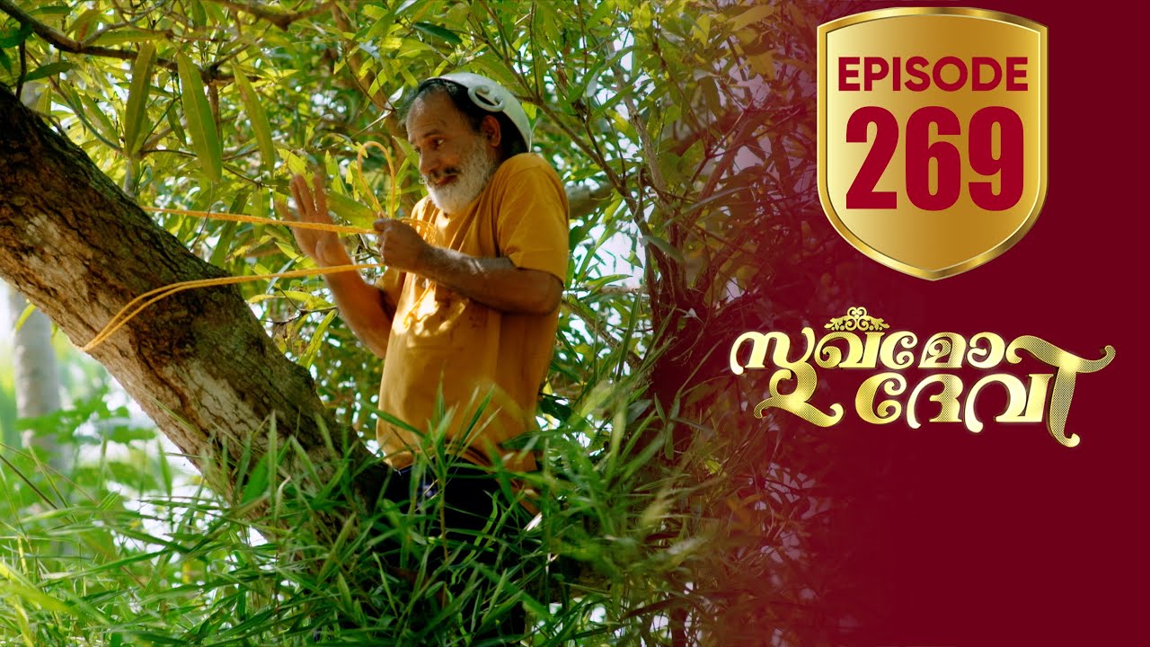 Sukhamo Devi | Flowers | EP# 268