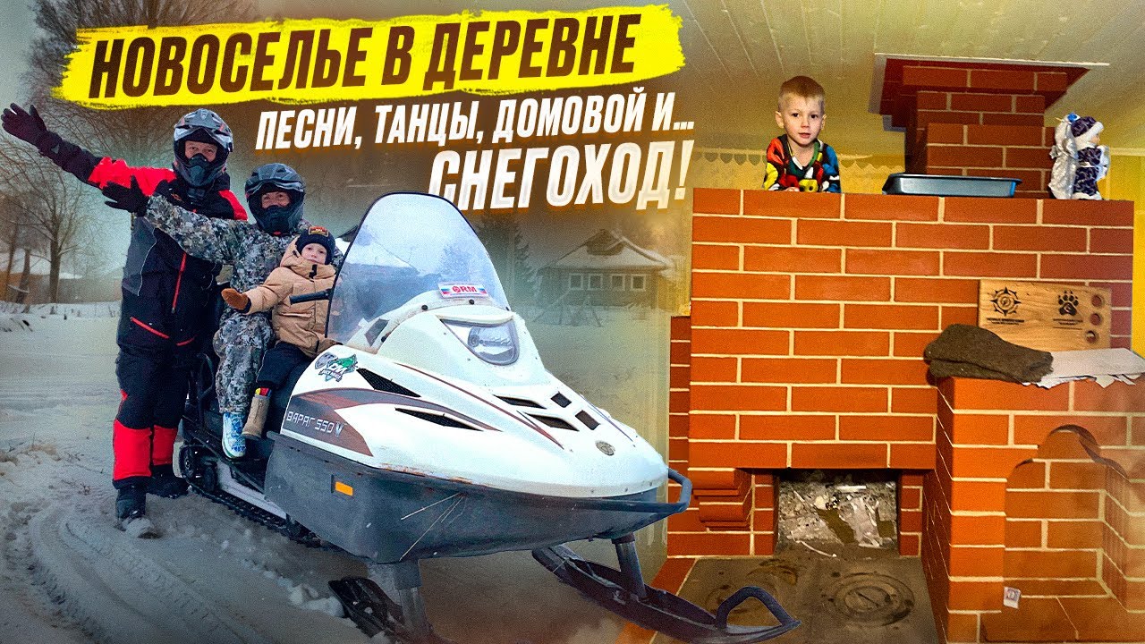 НОВОСЕЛЬЕ В ДЕРЕВНЕ // ДОМОВОЙ И НЕ ТОЛЬКО // КАТАЕМ НА СНЕГОХОДЕ