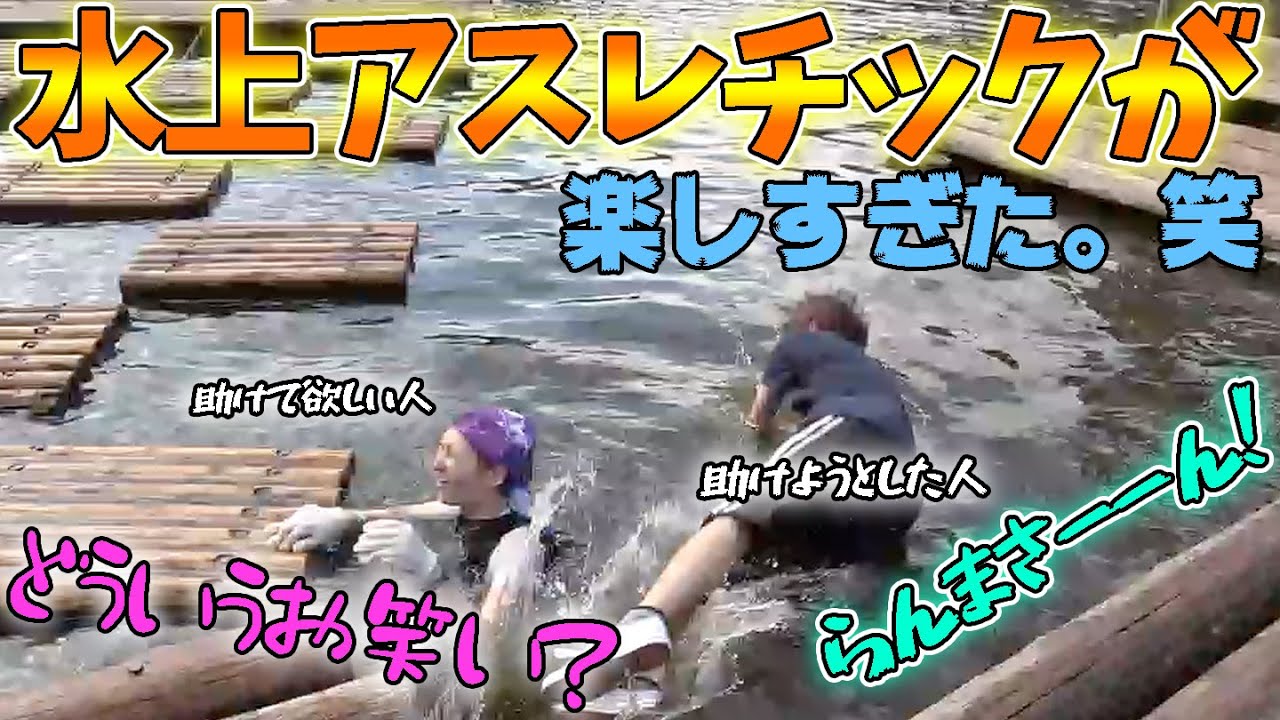 【清水公園】水上アスレチックで大人が大ハシャギ！！絶対落ちてはいけない。