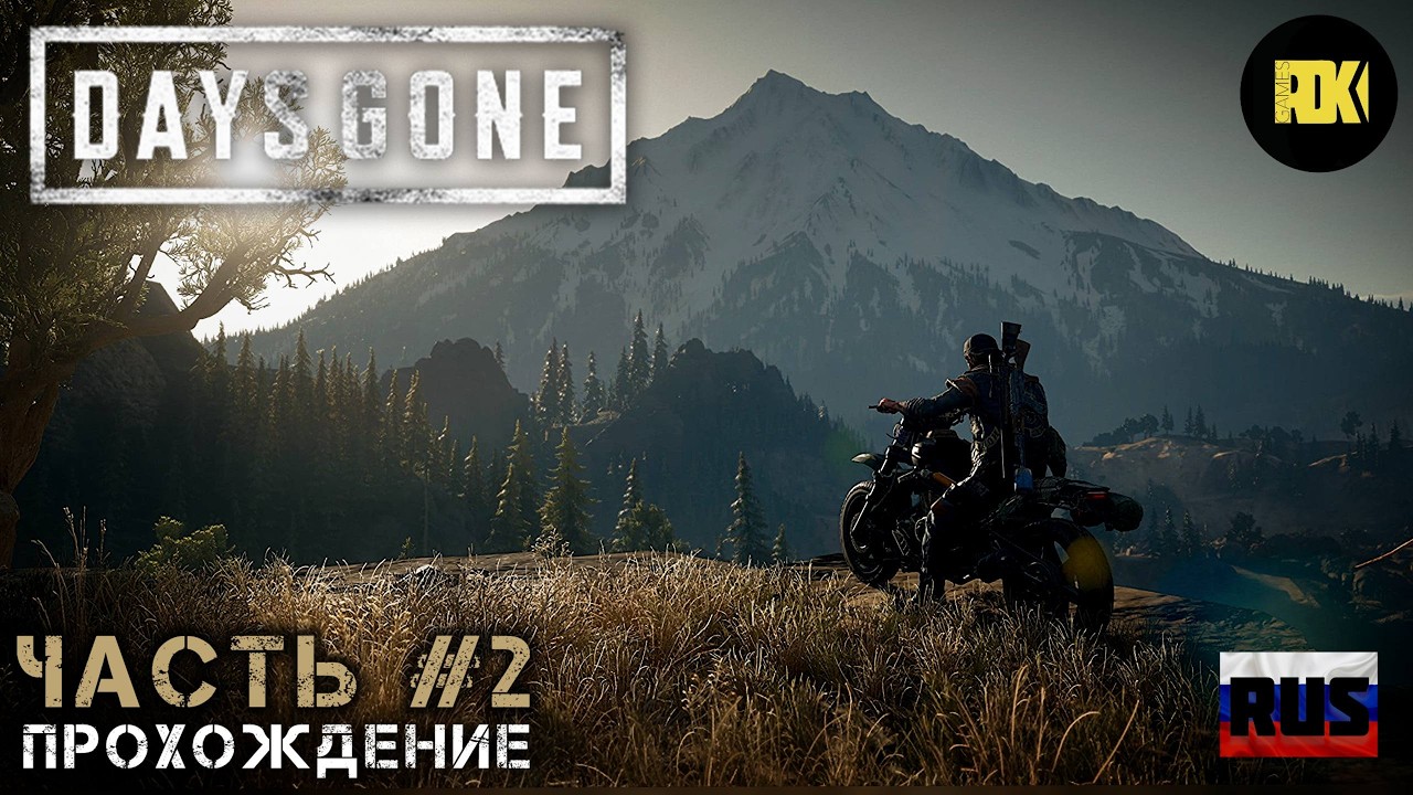 [RUS] DAYS GONE | Прохождение: Часть 2 — Лагерь Коупленда. Патриоты. Мой Брат и Дым над горой.