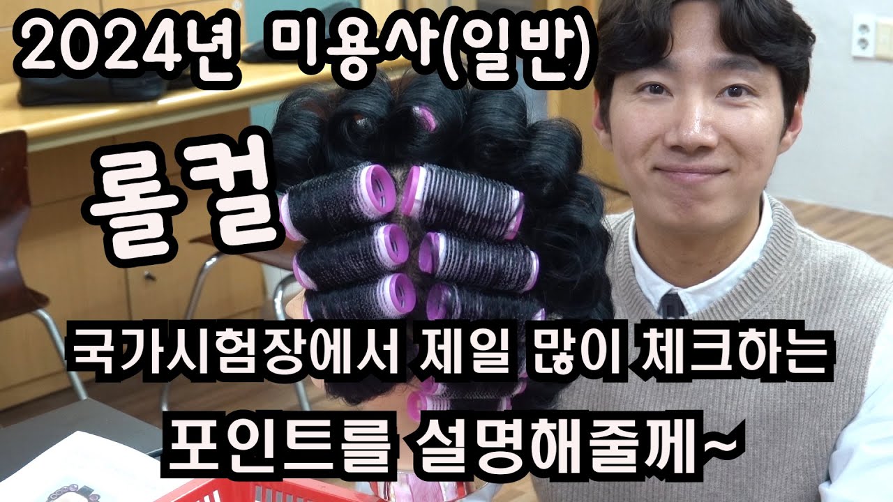 2024년_미용사(일반)_롤컬_ 고득점 방법_꿀팁~!!