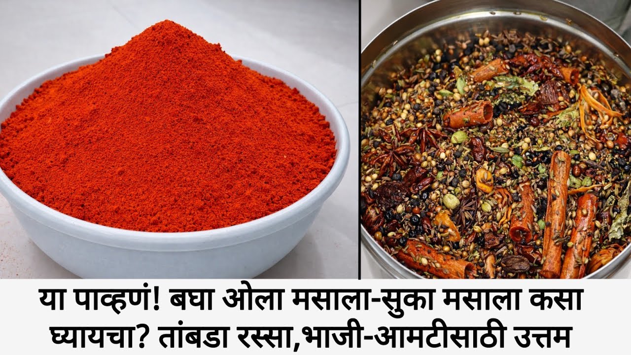 कोल्हापूरी कांदा लसूण मसाला | झणझणीत, जगात भारी, अस्सल कोल्हापुरी मसाला | Kolhapuri kanda masala