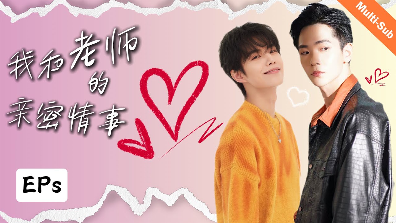 【BL】【Multi-Sub】我和老師的親密情事 （FULL）  My secret love with the teacher 🥰 同性/男男/愛情/BOYLOVE/師生/禁忌之戀/BL