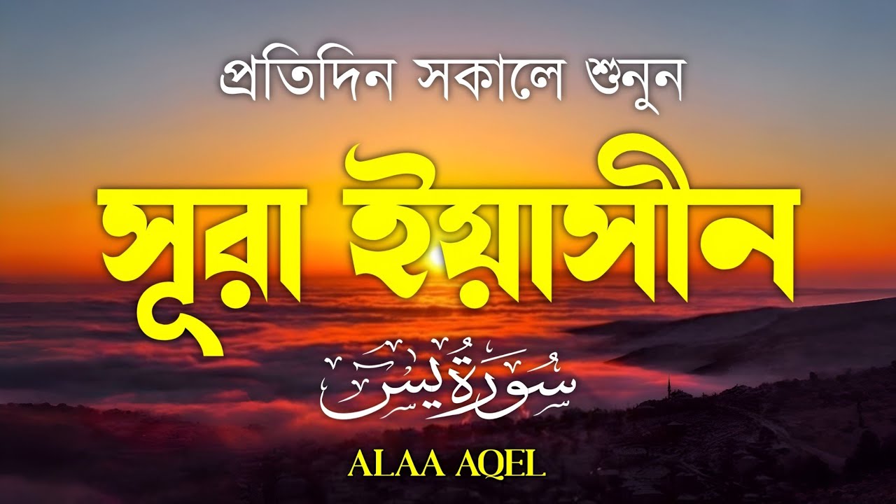 Surah Yasin (سورة يس) | Peaceful Morning Tilawat | Heart Touching Recitation | Beautiful & Soothing