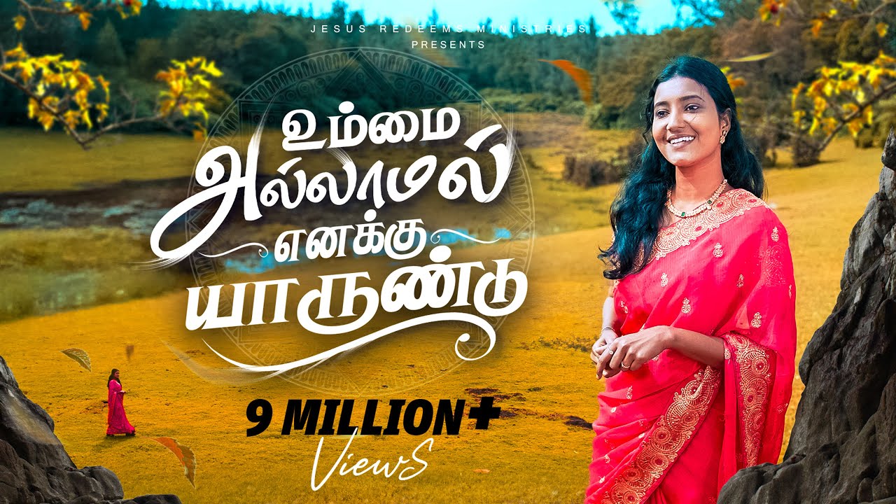 Ummai allamal | உம்மை அல்லாமல் | Tamil Christian Song | 4K | Jesus Redeems