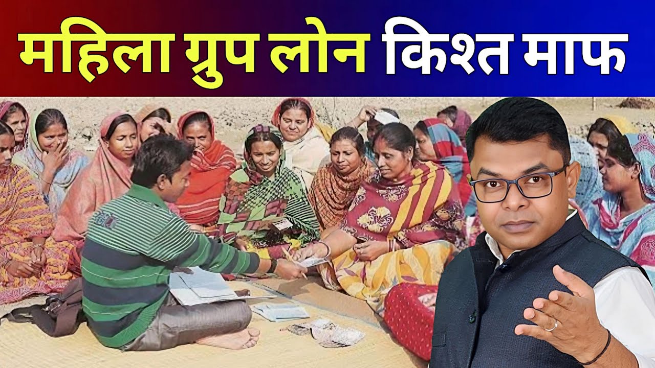 महिला ग्रुप लोन के किश्तों से छुटकारा कैसे पाएं☑️ Mahila Group Loan Ko Maaf Kaise Karwaye✍️