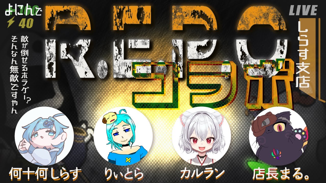 【R.E.P.O.】怖いけど笑える...！？ホラー超苦手による話題の廃品回収ホラゲコラボ！！♯３