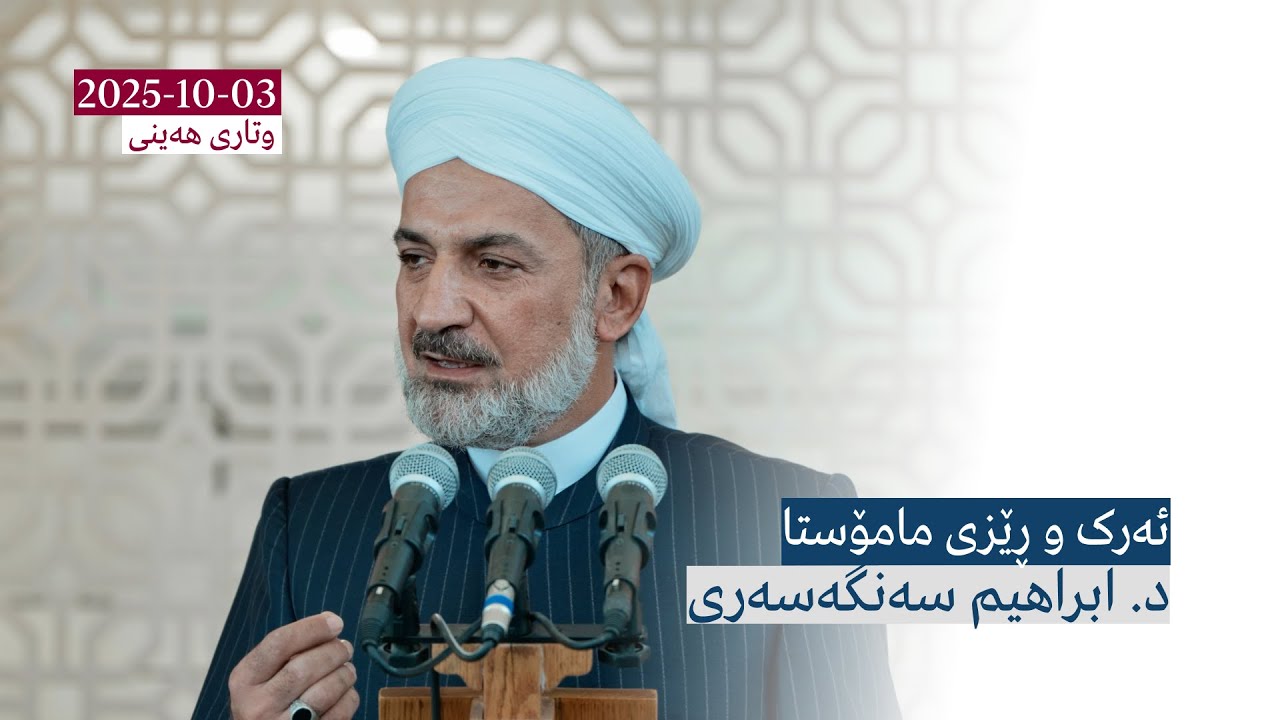 ئەرک و ڕێزی مامۆستا | وتاری هەینی