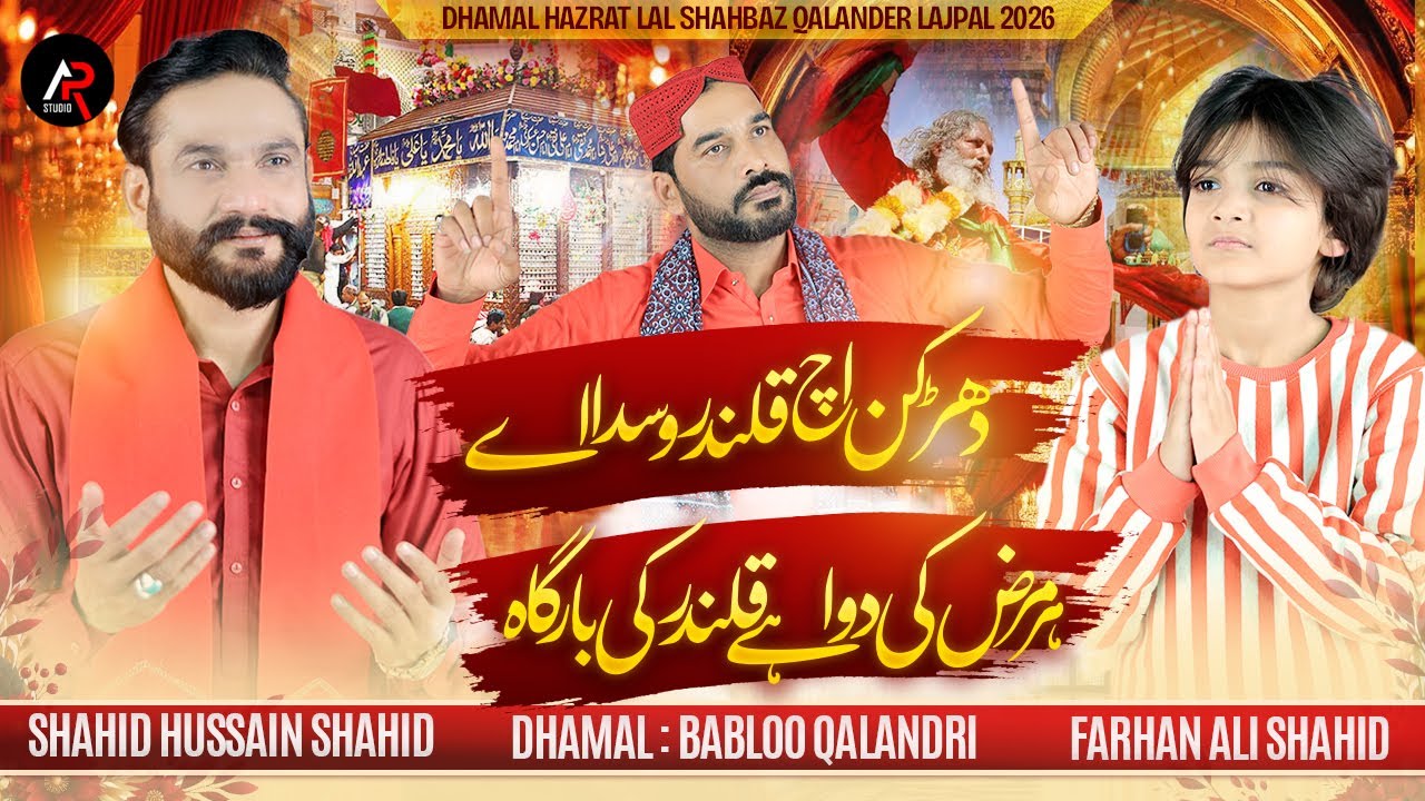 Dharkan Ich Qalander Wasda Ae | Shahid Hussain Shahid & Farhan Ali Shahid | New Dhamaal 2026