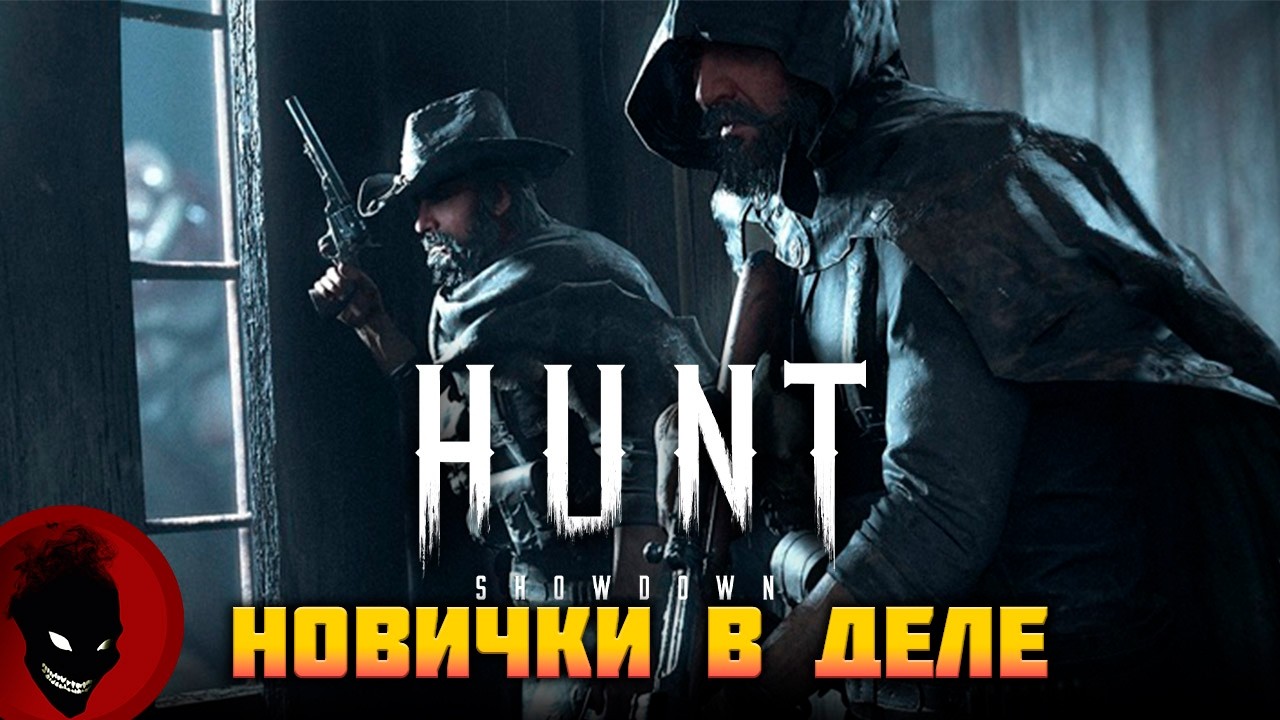 Hunt: Showdown 1896 - НОВИЧКИ в 2026