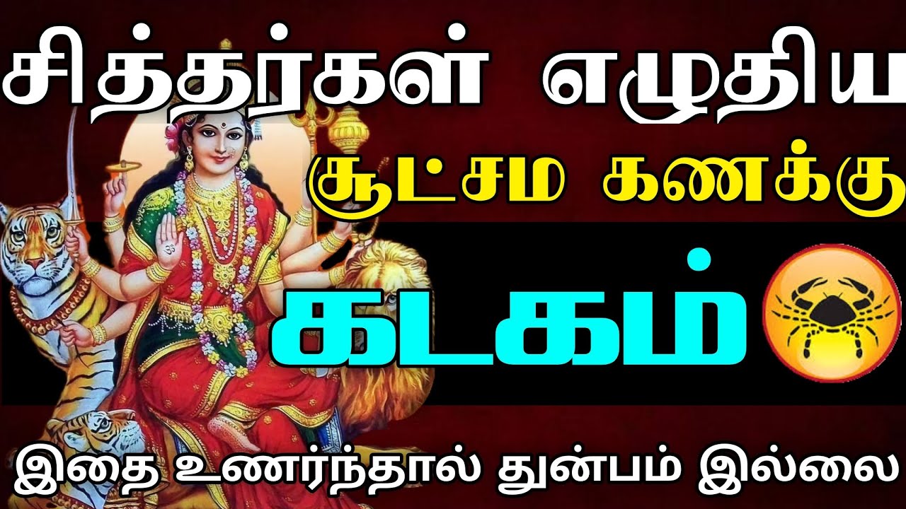 கடகம் - சித்தர்கள் எழுதிய சூட்சம கணக்கு | இதை உணர்ந்தால் துன்பம் இல்லை | kadagam rasi character