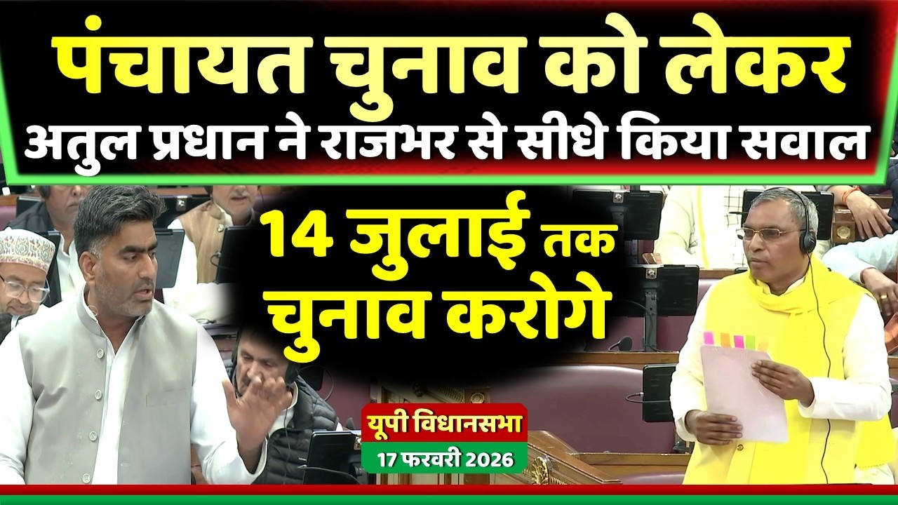 पंचायत चुनाव को लेकर अतुल प्रधान से राजभर से दाग दिया सीधा सवाल ' 14 जुलाई तक हो पायेगा...!