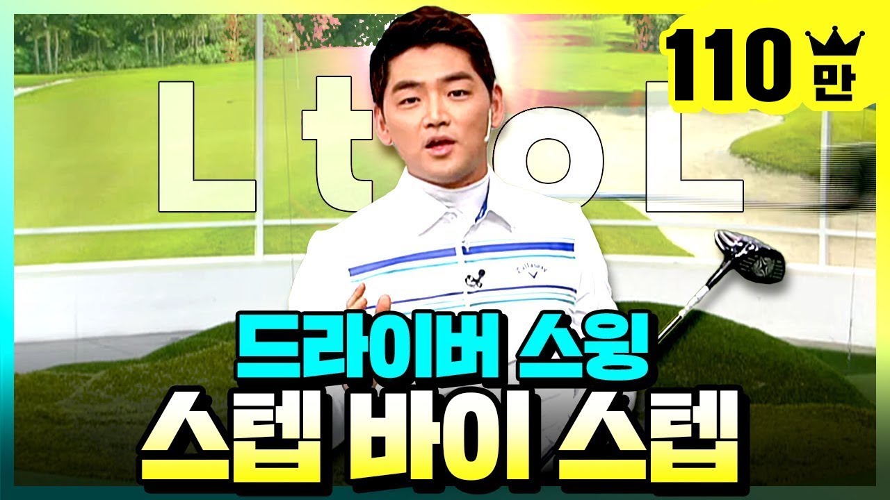 스윙, 스텝 바이 스텝 드라이버 편