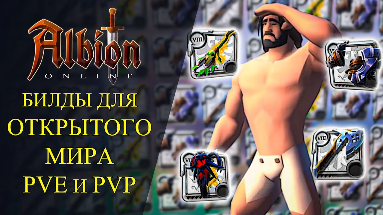 Albion online : 🔥БИЛДЫ ДЛЯ ОТКРЫТОГО МИРА PVE и PVP/ СОЛО И ДУО🔥