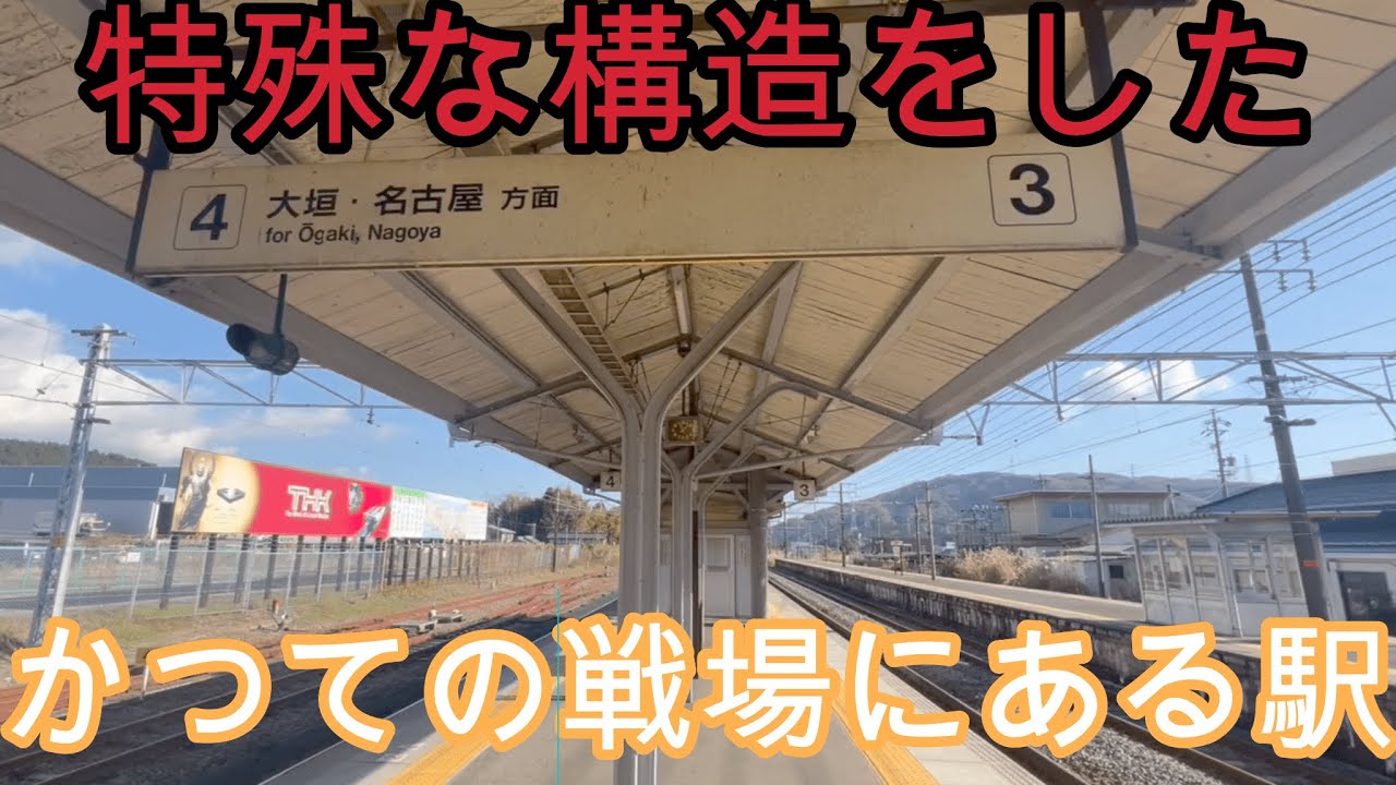 昔は有名な戦場だった関ヶ原駅を探索してきました(駅探訪#7）