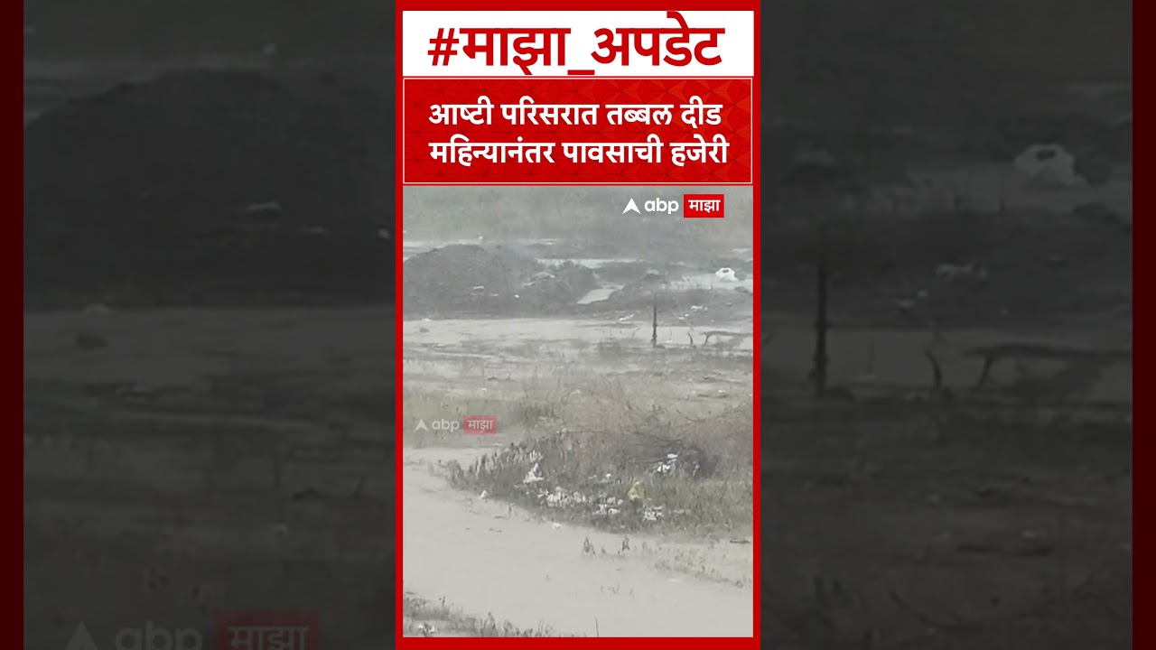 Beed Ashti Rain : आष्टी परिसरात तब्बल दीड महिन्यानंतर पावसाची हजेरी