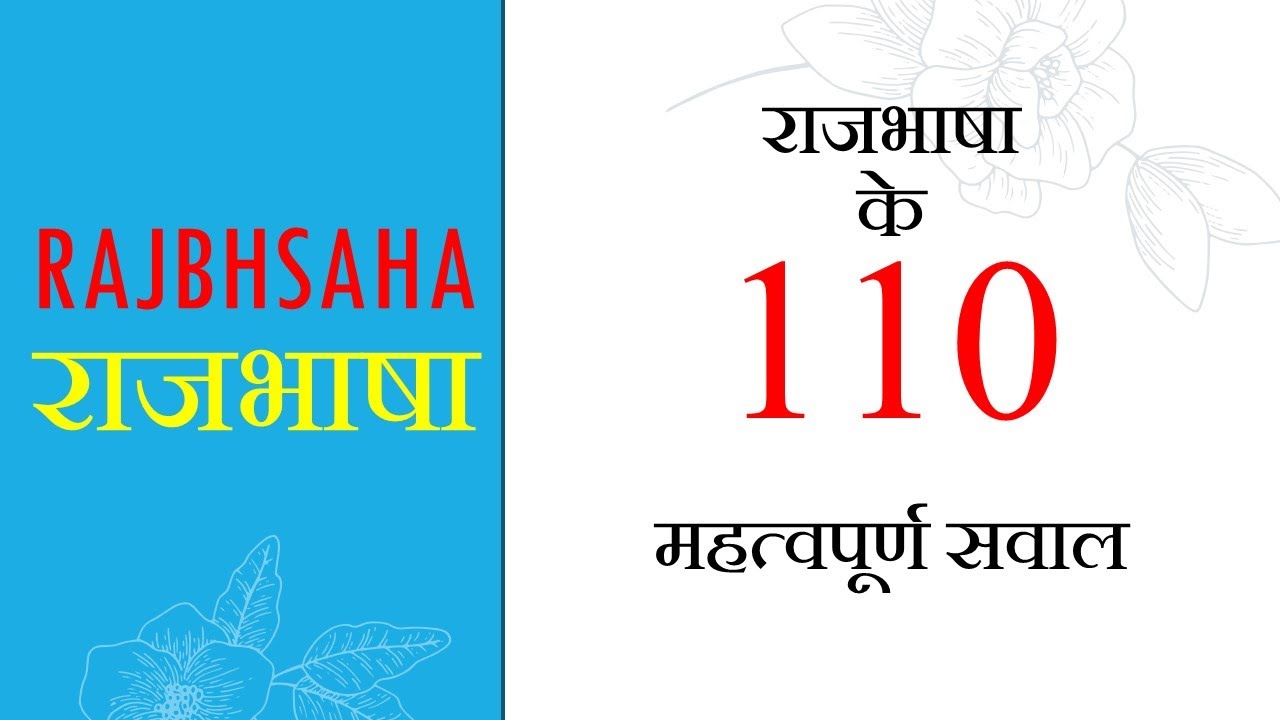 राजभाषा 110  प्रश्न  | 100 IMPORTANT QUESTIONS OF RAJBHASHA |#ertrivendrakumar