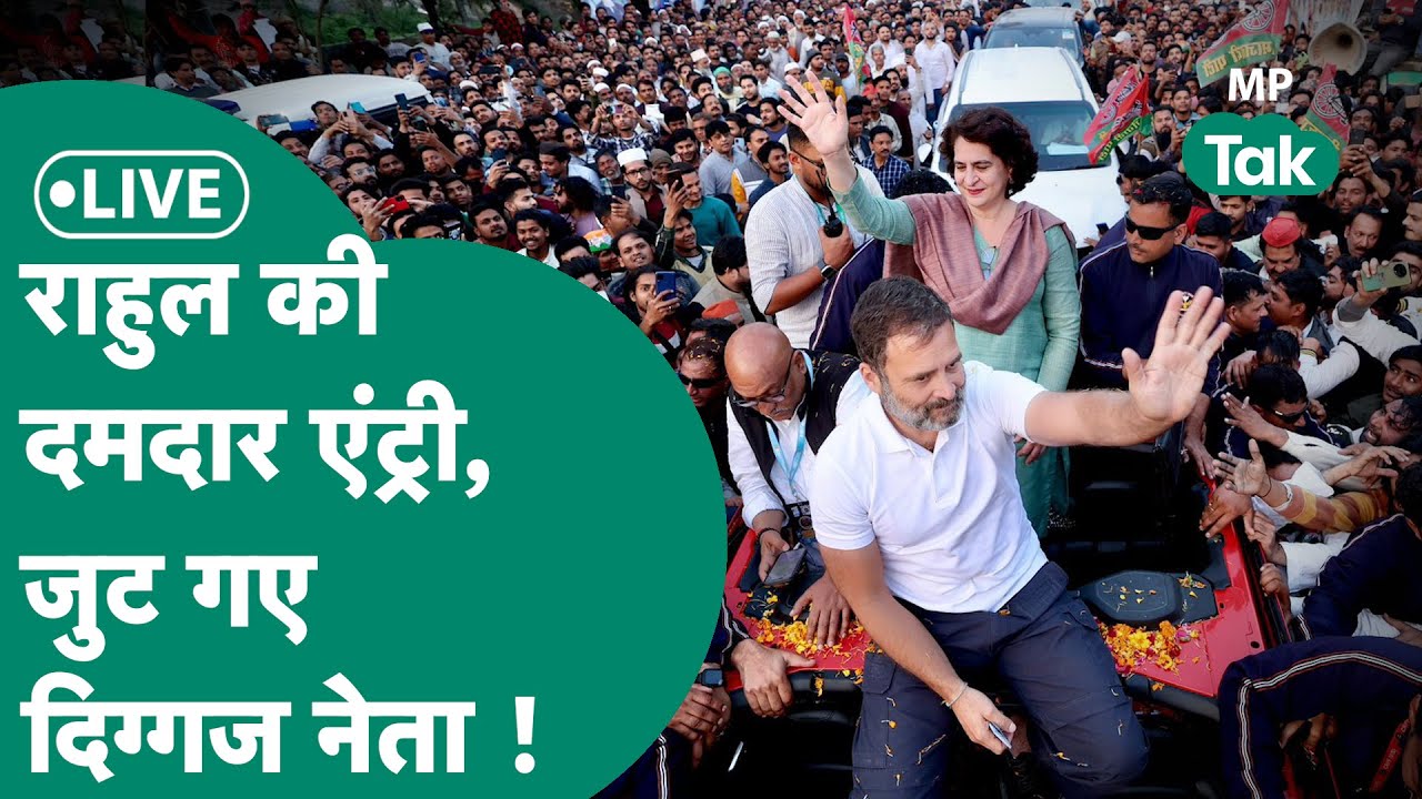 Bharat Jodo Nyay Yatra LIVE: MP में Rahul gandhi की दमदार एंट्री, यात्रा में जबरदस्त भीड़ उमड़ी !