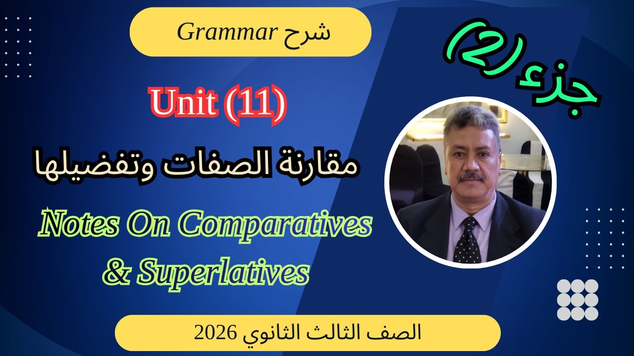 شرح جرامر الوحدة (11) | الصف الثالث الثانوى 2026 |(Notes On Comparatives & Superlatives)
