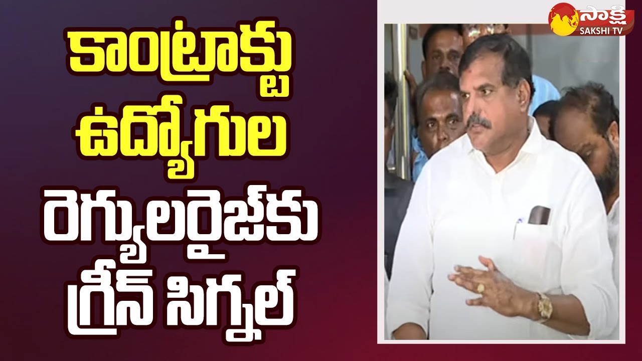 Botsa Satyanarayana about Contract Employees Regularization | CM Jagan @SakshiTV