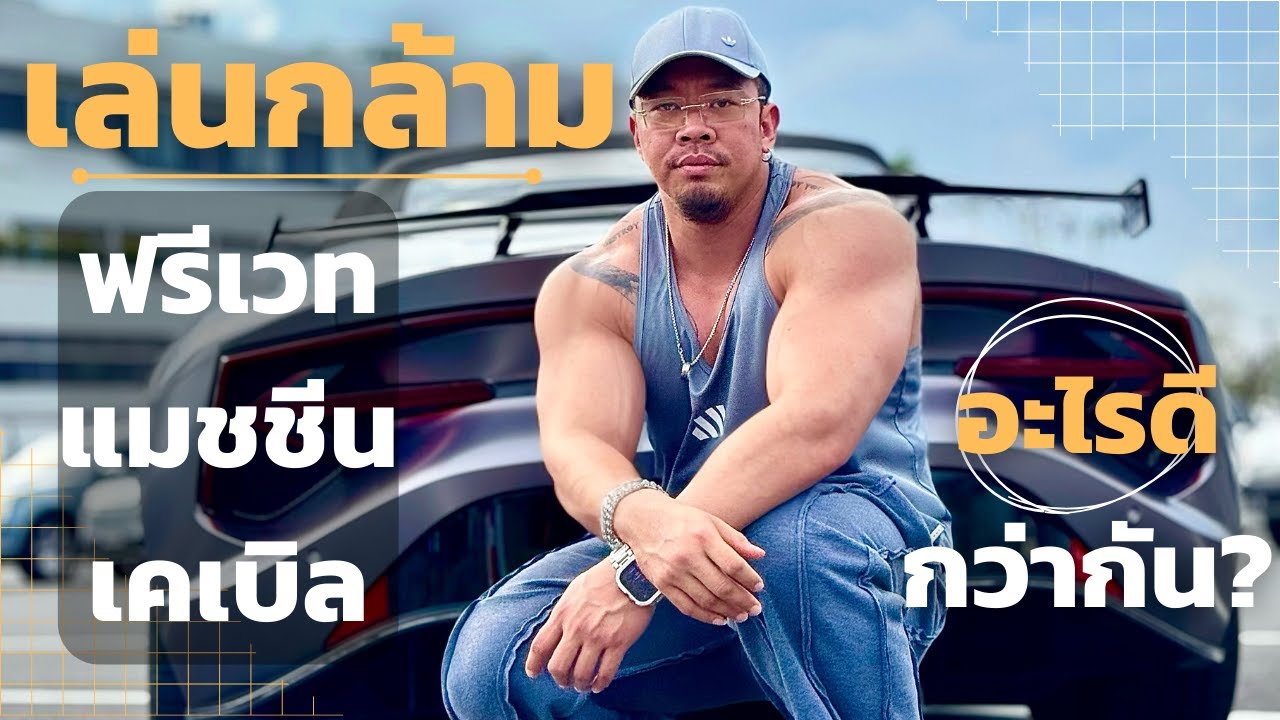เล่นกล้ามใช้ฟรีเวท แมชชีน เคเบิล อะไรดีกว่ากัน