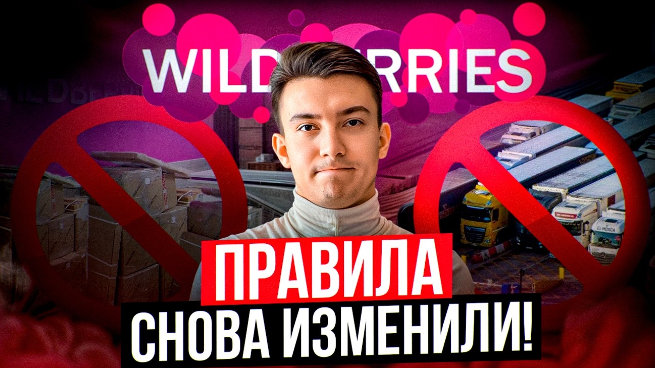 Wildberries 2025: новые штрафы и правила игры. Селлеры в шоке!