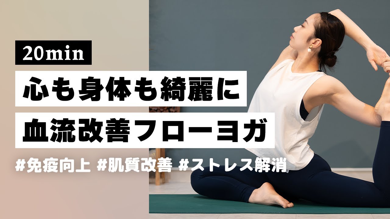 【ヨガ20分】美容にも健康にも良いことずくめ！身体を整える血流改善フローヨガ #316