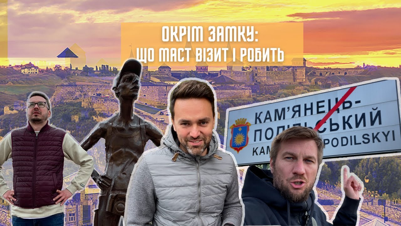 КАМ’ЯНЕЦЬ-ПОДІЛЬСЬКИЙ: замок, екстрим, кухня та ще 15+ пропозицій туристу УКРАЇНА / ПОДОРОЖІ