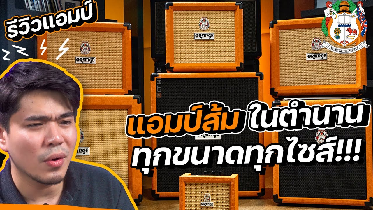 รีวิว แอมป์ส้ม Orange ในตำนานทุกขนาดทุกไซส์ | Crush Mini,Crush 12,Crush 20,Crush 20RT,Crush 35RT