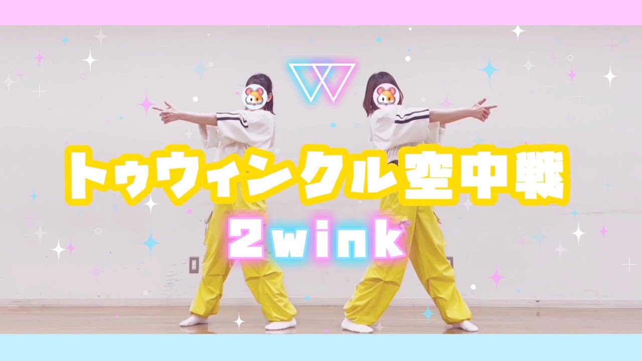 【あんスタ】トゥウィンクル空中戦／2wink 踊ってみた【1人2役】