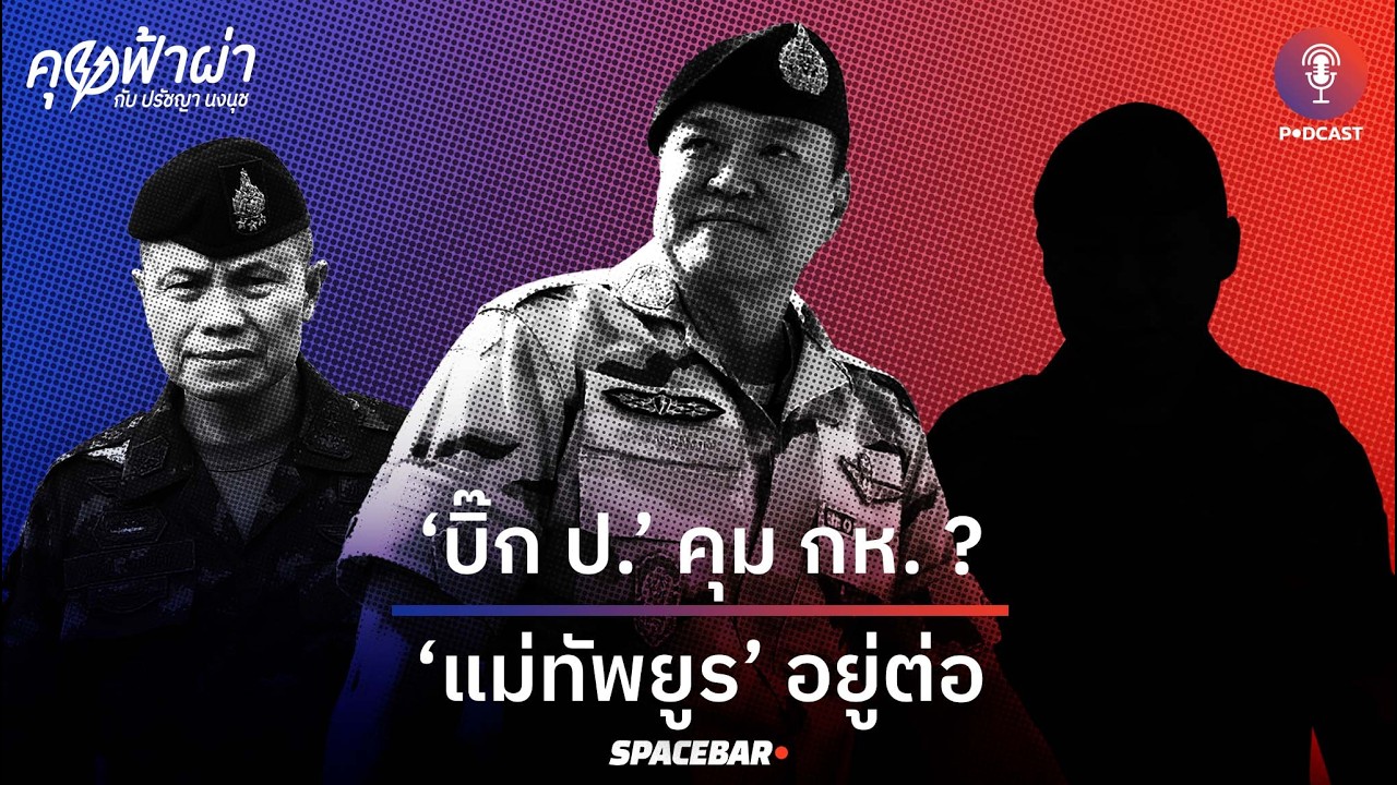คุยฟ้าผ่า EP.163 : ลุ้น ‘บิ๊ก ป.’ คุม ‘กลาโหม’ ? ‘แม่ทัพยูร’ อยู่ใต้ต่อ.