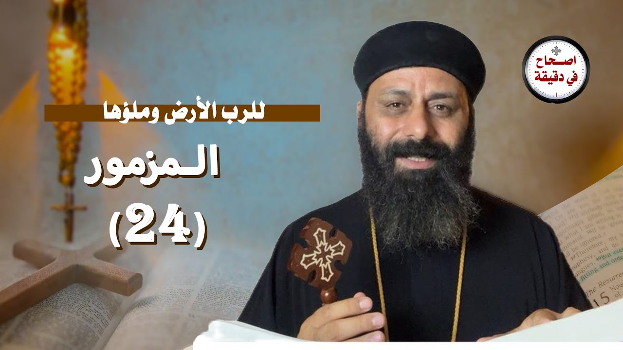 تفسير سفر المزامير المزمور الرابع والعشرون 24 للرب الأرض وملؤها
