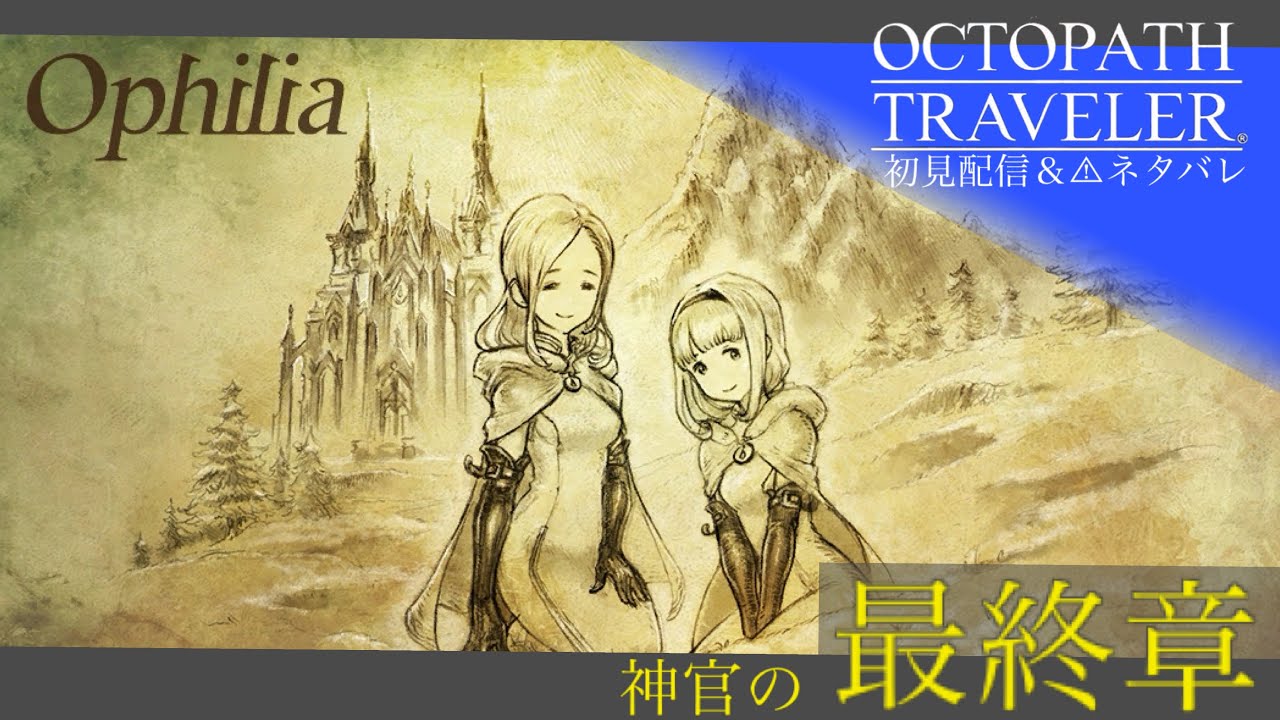【初代名作】 オクトパストラベラー 【初見配信・１９陣／神官の最終章】