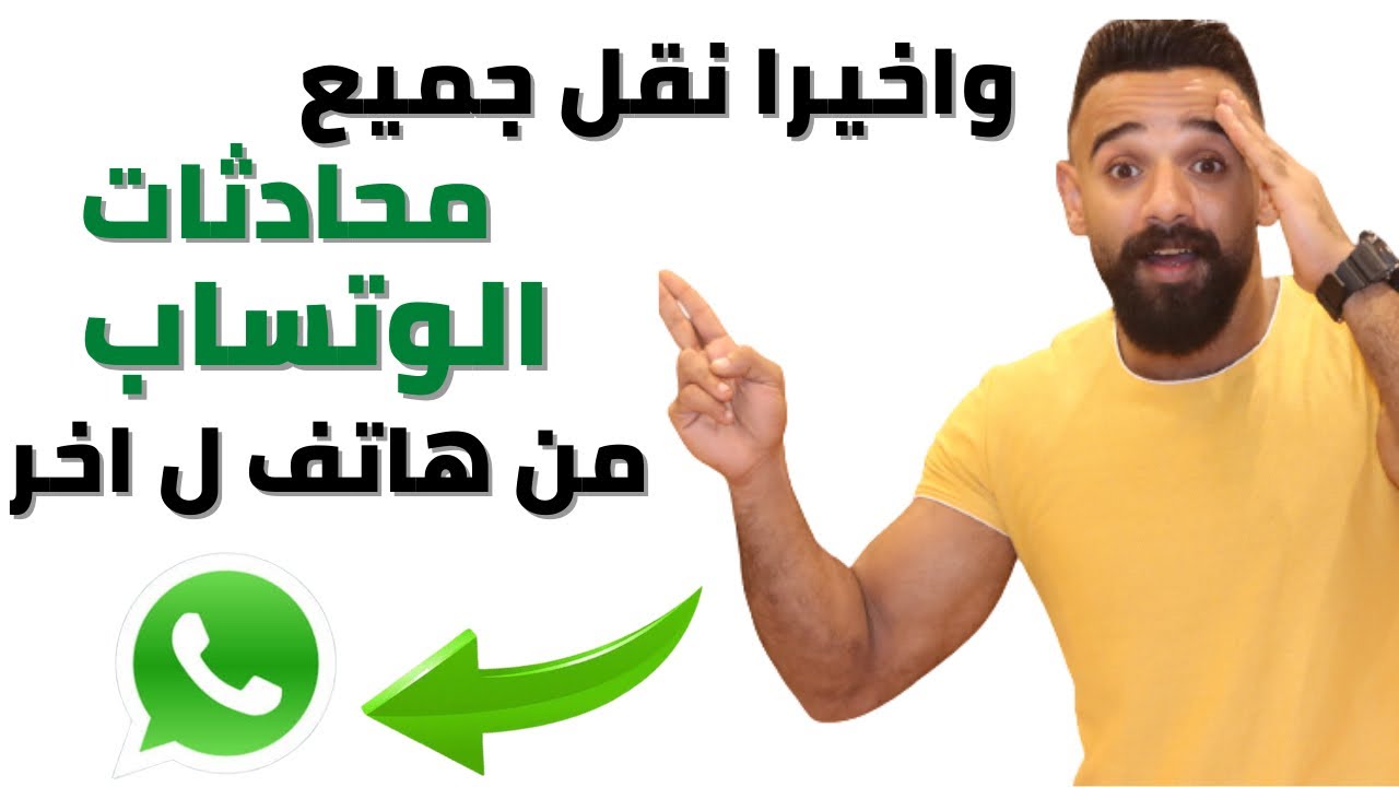 نقل رسائل الواتس اب  ||  نقل محادثات الواتس اب من جهاز اندرويد الي جهاز اندرويد 💥🔥