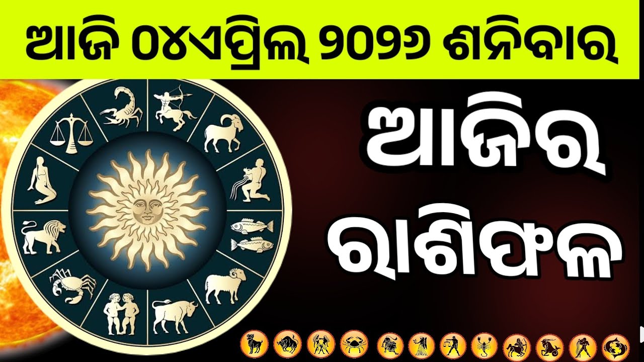 Ajira Rashifala |04April 2026 Saturday | Today Odia Horoscope | Ajira Rasifala Prediction