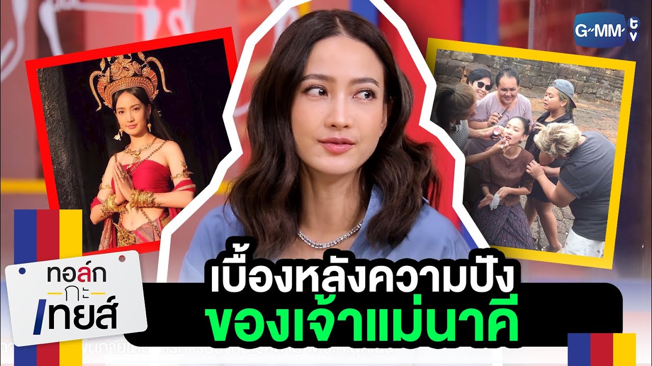 เบื้องหลังความปังของ 