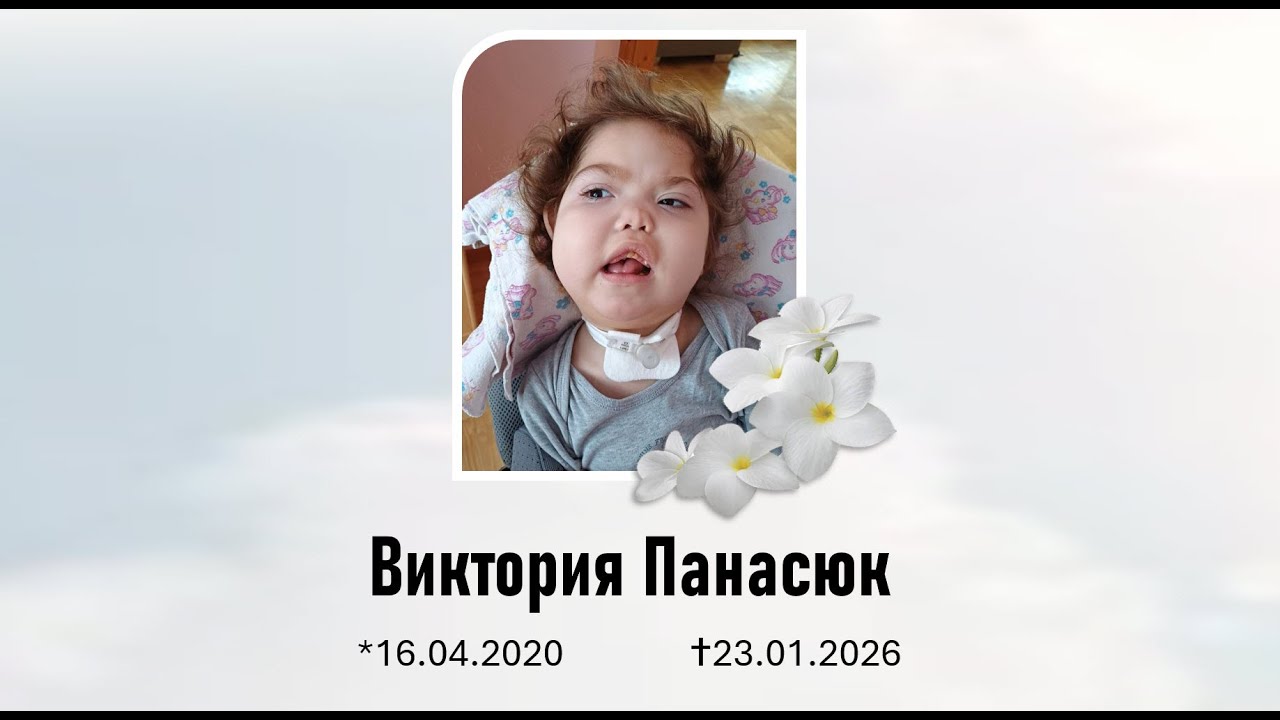 Похороны Виктории Панасюк 30.01.2026 14:00